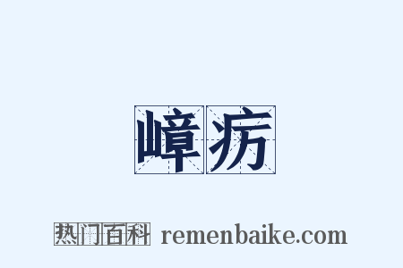 嶂疠是什么意思的图片